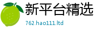 2025新澳门2025免费原料与2025新奥天天开好彩新奥彩免费版